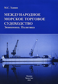 М. С. Ханин - «Международное морское торговое судоходство. Экономика. Политика»