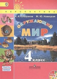 А. А. Плешаков, М. Ю. Новицкая - «Окружающий мир. 4 класс (комплект из 2 книг)»