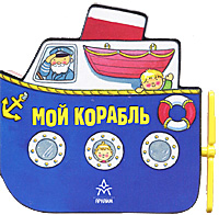  - «Мой корабль. Книжка-игрушка»