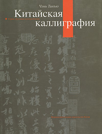 Чэнь Тинъю - «Китайская каллиграфия»