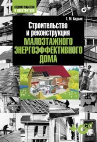 Строительство и реконструкция малоэтажного энергоэффективного дома (+ CD-ROM)