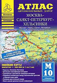 Атлас автомобильных дорог Москва-Санкт-Петербург-Хельсинки