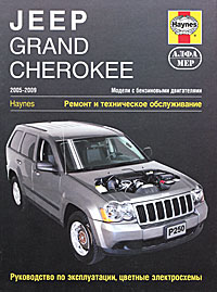 Дж. Х. Хейнес, Э. Мак-Кахил, Дж. Чайдиз - «Jeep Grand Cherokee 2005-2009. Ремонт и техническое обслуживание»