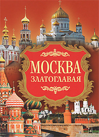 Москва златоглавая(70Х100/16)