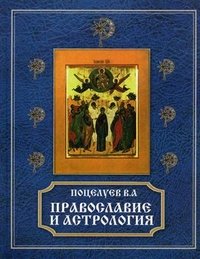 В. А. Поцелуев - «Православие и астрология»
