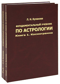 Л. Н. Кулакова - «Фундаментальный учебник по астрологии (комплект из 2 книг)»