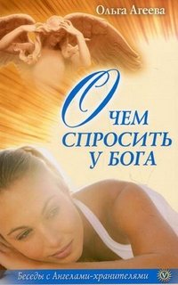 Ольга Агеева - «О чем спросить у Бога»