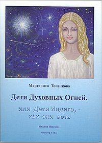 Маргарита Тоненкова - «Дети Духовных Огней, или Дети Индиго, - как они есть»