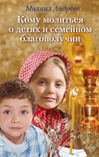 Михаил Андреев - «Кому молиться о детях и семейном благополучии»