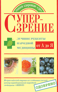Е. А. Козлова, С. А. Кочнева - «Супер-зрение. Лучшие рецепты народной медицины от А до Я»