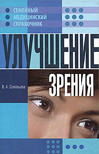 В. А. Соловьева - «Улучшение зрения»