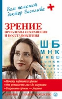 А. Васильева - «Зрение: проблемы сохранения и восстановления»