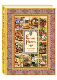 Русские рецепты. Кулинарный календарь