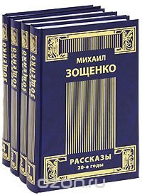 Михаил Зощенко. Собрание сочинений в 4 томах