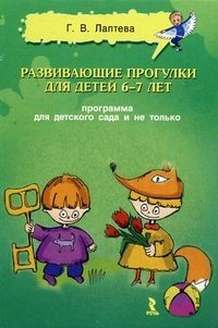 Г. В. Лаптева - «Развивающие прогулки для детей 6-7 лет. Программа для детского сада и не только»