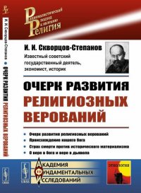 И. И. Скворцов-Степанов - «Очерк развития религиозных верований»