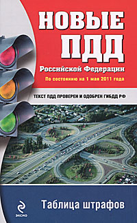 Новые ПДД РФ 2011: по сост. на 1 мая 201