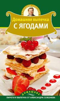 Александр Селезнев - «Домашняя выпечка с ягодами»