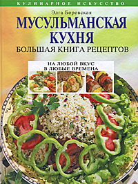 Элга Боровская - «Мусульманская кухня. Большая книга рецептов»