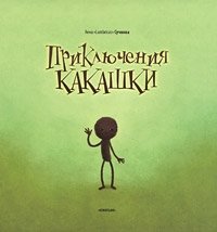 Анна "Lumbricus" Сучкова - «Приключения Какашки»