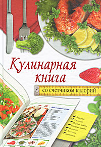  - «Кулинарная книга со счетчиком калорий»