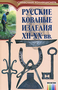 Н. Соловьев - «Русские кованые изделия XII-XX веков»