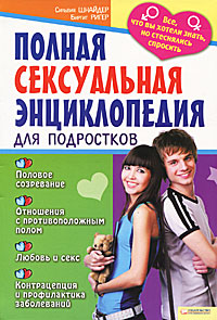 Полная сексуальная энциклопедия для подростков