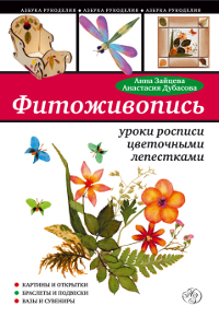 Анна Зайцева, Анастасия Дубасова - «Фитоживопись. Уроки росписи цветочными лепестками»