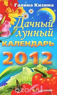 Галина Кизима - «Дачный лунный календарь на 2012 год»