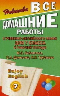 К. Н. Новикова - «Все домашние работы к учебнику английского языка для 7 класса и рабочей тетради Enjoy English»