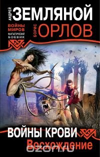 Андрей Земляной, Борис Орлов - «Войны крови: Восхождение»