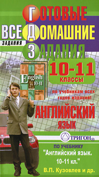 Е. Ю. Северинова - «Готовые домашние задания. Английский язык. 10-11 класс»
