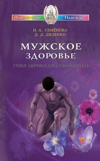 Н. А. Семенова, Д. Д. Диденко - «Мужское здоровье. Уроки здоровья для сильного пола»
