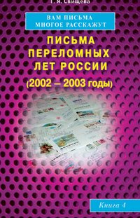 Т. Я. Свищева - «Вам письма многое расскажут. Письма переломных лет России (2002-2003 годы). Книга 4»