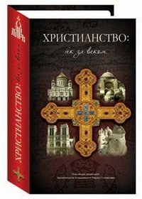 Под редакцией Архиепископа Егорьевского Марка - «Христианство. Век за веком»