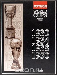 Все чемпионаты мира по футболу с 1930 по 2010 гг. (комплект из 9 книг)