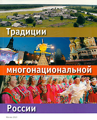  - «Традиции многонациональной России»