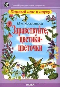 М. А. Несмеянова - «Здравствуйте, цветики-цветочки»