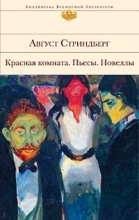 Август Стриндберг - «Красная комната. Пьесы. Новеллы»