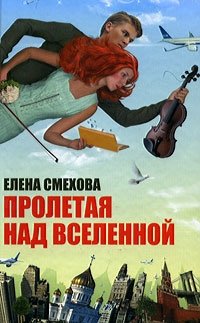Елена Смехова - «Пролетая над Вселенной»