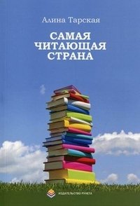 Алина Тарская - «Самая читающая страна»
