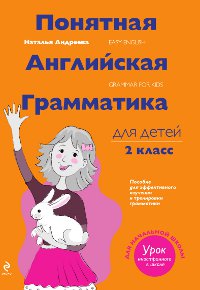 Наталья Андреева - «Понятная английская грамматика для детей. 2 класс»