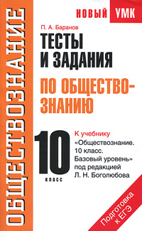 П. А. Баранов - «Тесты и задания по обществознанию. 10 класс»