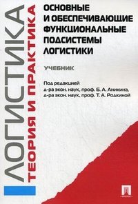 Под редакцией Б. А. Аникина, Т. А. Родкиной - «Основные и обеспечивающие функциональные подсистемы логистики»