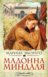 Марина Фьорато - «Мадонна миндаля»