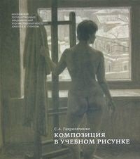 С. А. Гавриляченко - «Композиция в учебном рисунке»