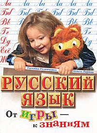Русский язык. От игры - к знаниям