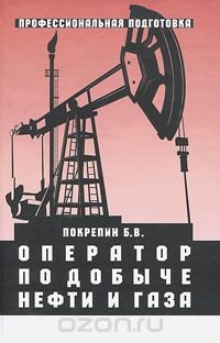 Б. В. Покрепин - «Оператор по добыче нефти и газа»