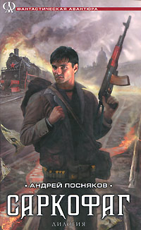 Андрей Посняков - «Саркофаг. Книга 1-2»