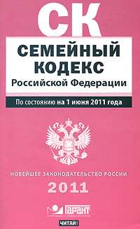 Семейный кодекс Российской Федерации по состоянию на 1 июня 2011 года
